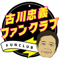 古川忠義オフィシャルWebサイト