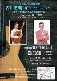 古川忠義 ギターワールド Vol.1告知ポスターサムネイル